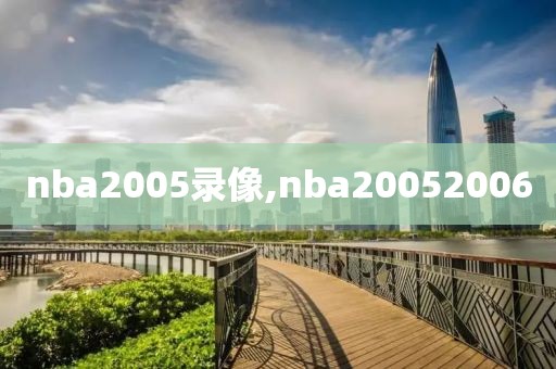 nba2005录像,nba20052006