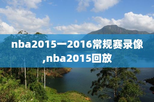 nba2015一2016常规赛录像,nba2015回放