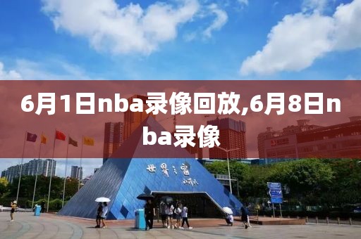 6月1日nba录像回放,6月8日nba录像