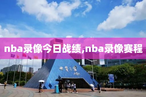 nba录像今日战绩,nba录像赛程