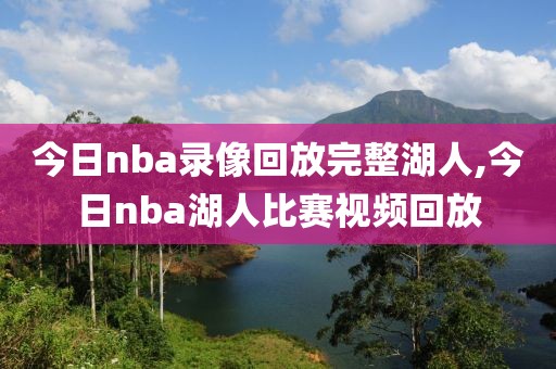今日nba录像回放完整湖人,今日nba湖人比赛视频回放