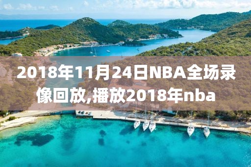 2018年11月24日NBA全场录像回放,播放2018年nba