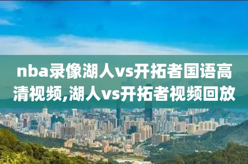 nba录像湖人vs开拓者国语高清视频,湖人vs开拓者视频回放