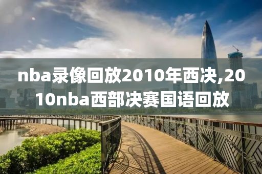 nba录像回放2010年西决,2010nba西部决赛国语回放