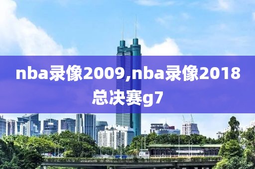 nba录像2009,nba录像2018总决赛g7
