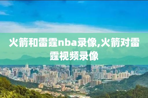 火箭和雷霆nba录像,火箭对雷霆视频录像