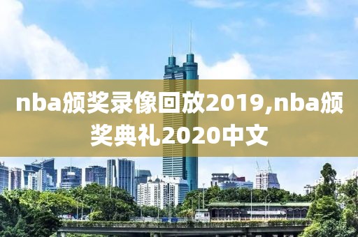 nba颁奖录像回放2019,nba颁奖典礼2020中文