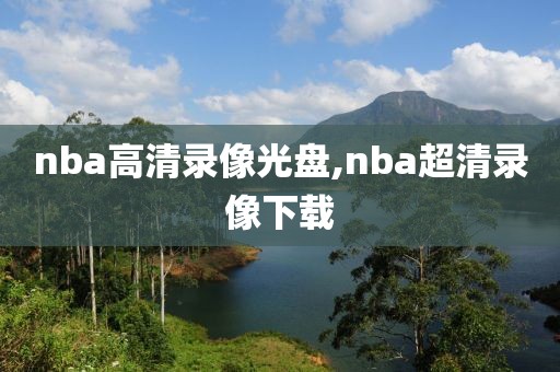 nba高清录像光盘,nba超清录像下载