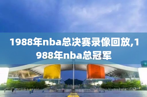 1988年nba总决赛录像回放,1988年nba总冠军