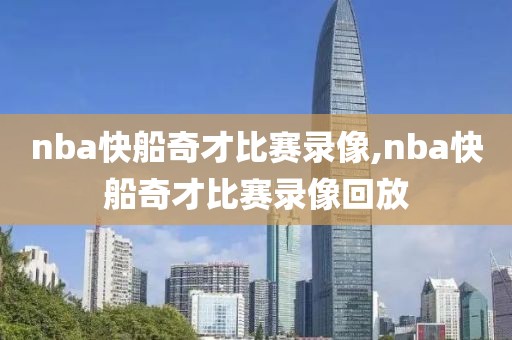 nba快船奇才比赛录像,nba快船奇才比赛录像回放