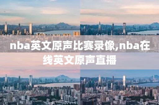 nba英文原声比赛录像,nba在线英文原声直播