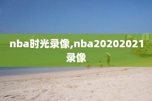 nba时光录像,nba20202021录像