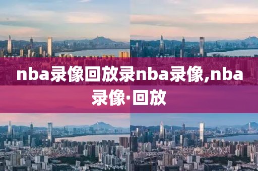 nba录像回放录nba录像,nba录像·回放
