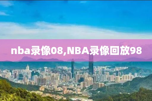 nba录像08,NBA录像回放98