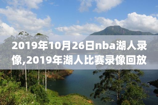 2019年10月26日nba湖人录像,2019年湖人比赛录像回放