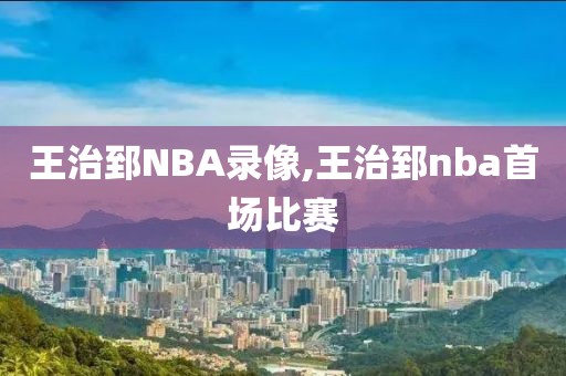 王治郅NBA录像,王治郅nba首场比赛