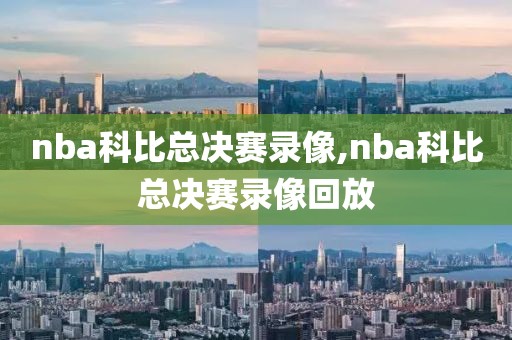 nba科比总决赛录像,nba科比总决赛录像回放