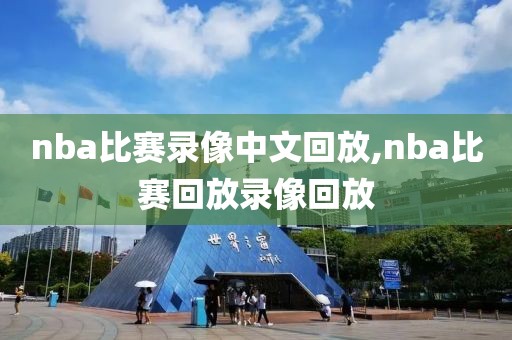 nba比赛录像中文回放,nba比赛回放录像回放