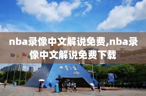 nba录像中文解说免费,nba录像中文解说免费下载