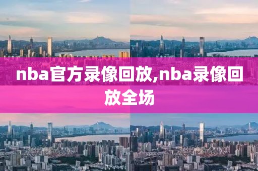 nba官方录像回放,nba录像回放全场