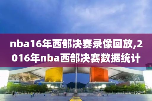 nba16年西部决赛录像回放,2016年nba西部决赛数据统计
