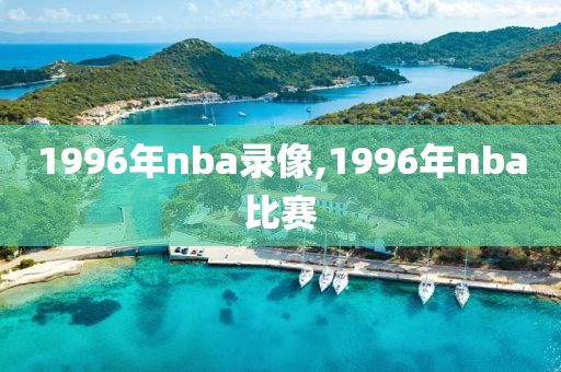1996年nba录像,1996年nba比赛