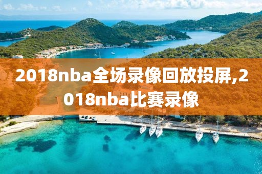 2018nba全场录像回放投屏,2018nba比赛录像