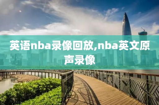 英语nba录像回放,nba英文原声录像