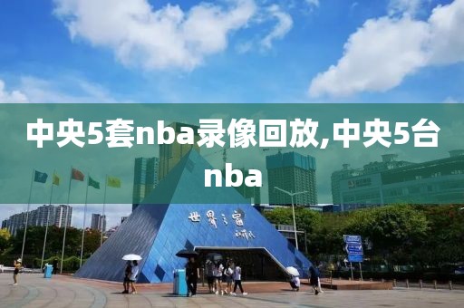 中央5套nba录像回放,中央5台nba