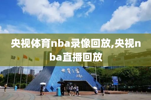 央视体育nba录像回放,央视nba直播回放