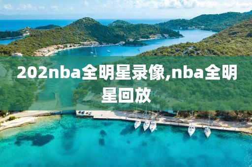 202nba全明星录像,nba全明星回放