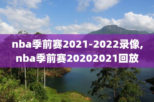 nba季前赛2021-2022录像,nba季前赛20202021回放