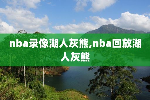 nba录像湖人灰熊,nba回放湖人灰熊