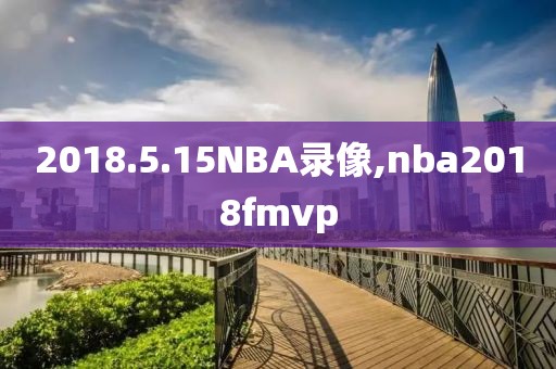 2018.5.15NBA录像,nba2018fmvp