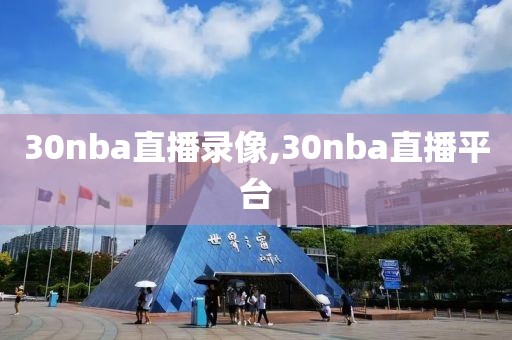 30nba直播录像,30nba直播平台