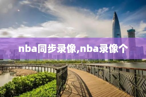 nba同步录像,nba录像个