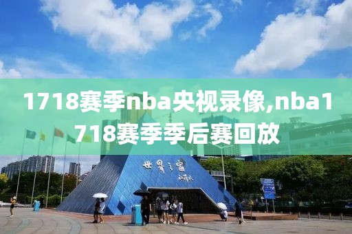 1718赛季nba央视录像,nba1718赛季季后赛回放