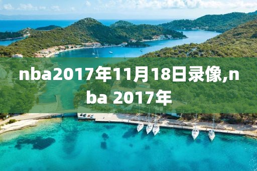 nba2017年11月18日录像,nba 2017年