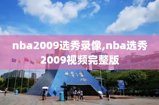 nba2009选秀录像,nba选秀2009视频完整版