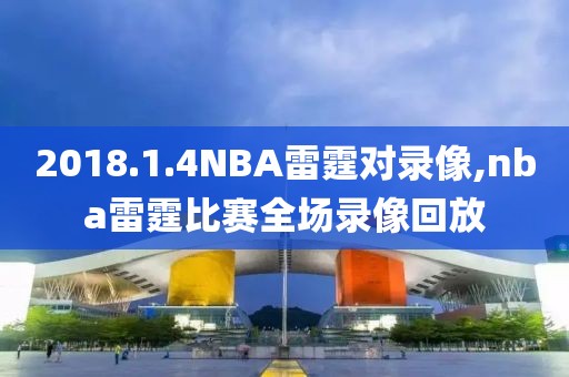 2018.1.4NBA雷霆对录像,nba雷霆比赛全场录像回放