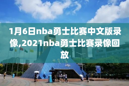 1月6日nba勇士比赛中文版录像,2021nba勇士比赛录像回放