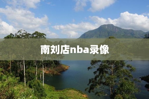 南刘店nba录像