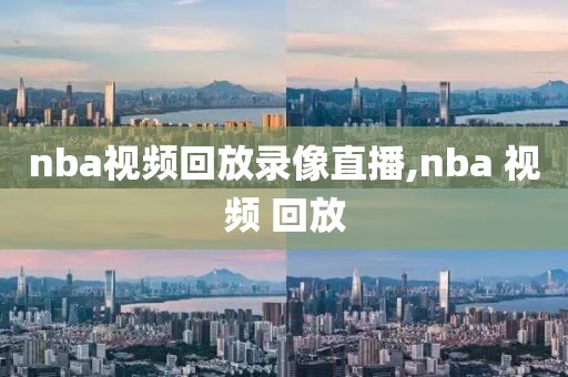 nba视频回放录像直播,nba 视频 回放
