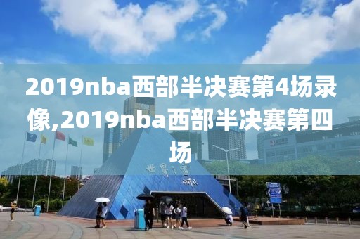 2019nba西部半决赛第4场录像,2019nba西部半决赛第四场