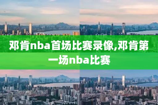 邓肯nba首场比赛录像,邓肯第一场nba比赛