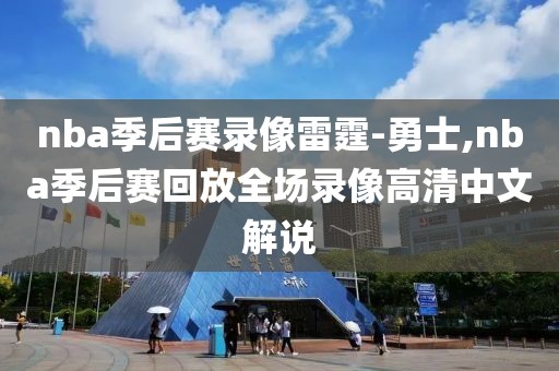 nba季后赛录像雷霆-勇士,nba季后赛回放全场录像高清中文解说