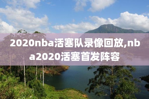 2020nba活塞队录像回放,nba2020活塞首发阵容