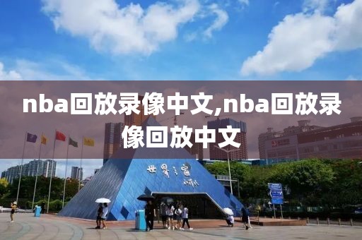 nba回放录像中文,nba回放录像回放中文