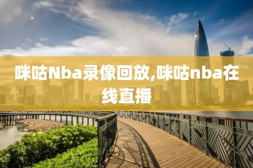 咪咕Nba录像回放,咪咕nba在线直播