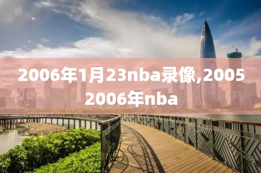 2006年1月23nba录像,20052006年nba